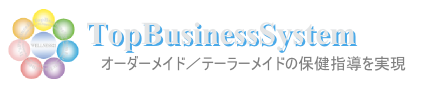 株式会社トップビジネスシステム－オーダーメイド/テーラーメイドの保健指導を実現