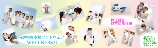 製品紹介：保健指導支援ソフトウェア「WELLNESS21」