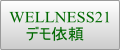 WELLNESS21デモ依頼