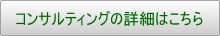 コンサルティングの詳細