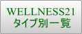 WELLNESS21タイプ別一覧